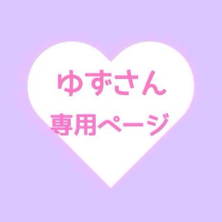 ゆずさん専用(その他)