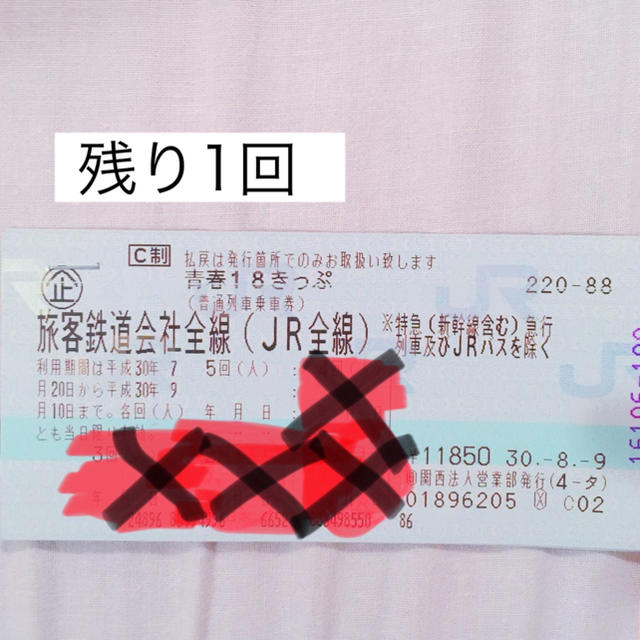 JR(ジェイアール)の《最終値引き》青春18きっぷ 残り1回 チケットの乗車券/交通券(鉄道乗車券)の商品写真