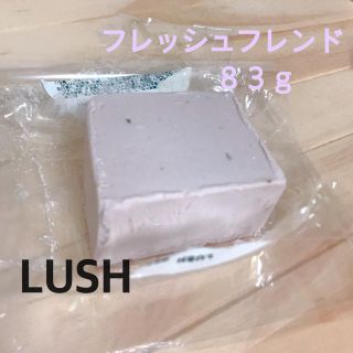 ラッシュ(LUSH)のLUSH 洗顔 フレッシュフレンド 送料込み(洗顔料)