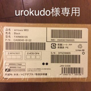 フジツウ(富士通)の[urokudo様専用]arrows M03 Black(スマートフォン本体)