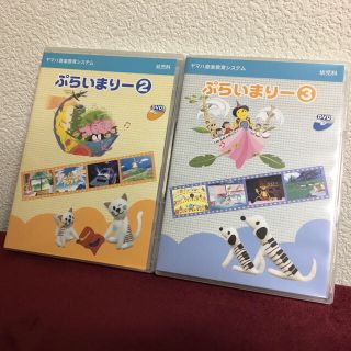 ヤマハ(ヤマハ)のyuka様専用 ぷらいまりー②③／ヤマハ音楽教室幼児科DVD(キッズ/ファミリー)