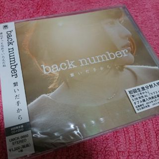 バックナンバー(BACK NUMBER)の新品未開封品 backnumber 『繋いだ手から』初回限定盤(ポップス/ロック(邦楽))