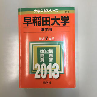 早稲田大学法学部2013(語学/参考書)