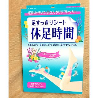 ライオン(LION)のきよみ様専用 新品 休足時間 18枚入り(フットケア)