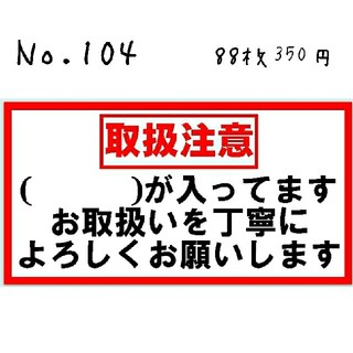 No.104☆88枚★取り扱い注意シール(シンプル()式)(宛名シール)