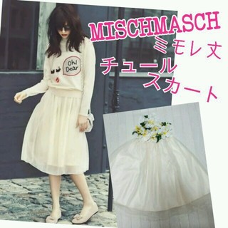 ミッシュマッシュ(MISCH MASCH)の新品☆
ミモレ丈チュールスカート(ひざ丈スカート)