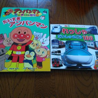 アンパンマン(アンパンマン)の子供が大好きアンパンマン＆れっしゃの本セット(*^^*)(絵本/児童書)