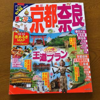 オウブンシャ(旺文社)のまっぷる  関西  京都 奈良  電子書籍付き無料アプリ  2017年発行(地図/旅行ガイド)