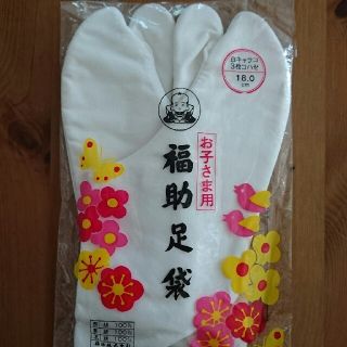 フクスケ(fukuske)のたび 足袋  18cm(靴下/タイツ)