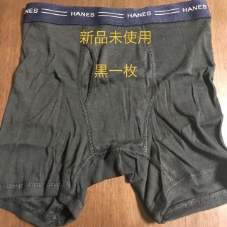 ヘインズ(Hanes)の【Hanes】新品ボクサーブリーフ黒一枚(ボクサーパンツ)