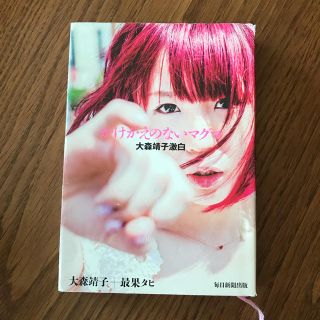 大森靖子 かけがえのないマグマ(文学/小説)