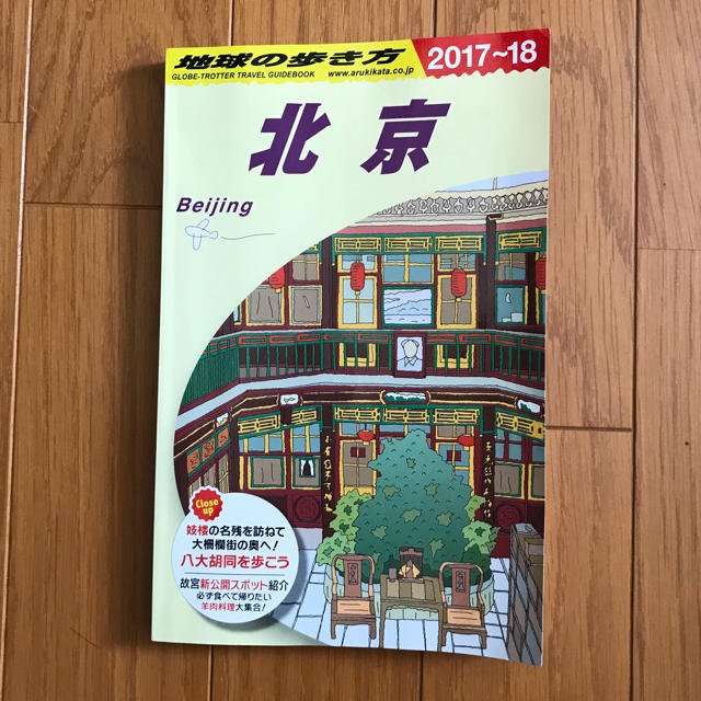 ダイヤモンド社(ダイヤモンドシャ)の北京 2017〜2018年版  地球の歩き方 エンタメ/ホビーの本(地図/旅行ガイド)の商品写真