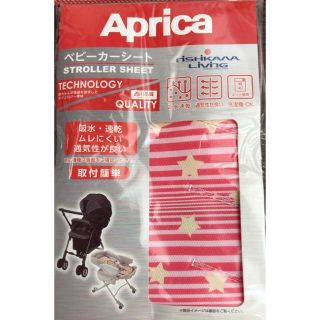 アップリカ(Aprica)のラプンツェル様専用☆ベビーカーシート☆新品・未開封(ベビーカー用アクセサリー)