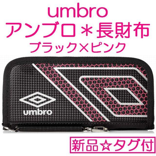 UMBRO(アンブロ)のアンブロ＊長財布＊財布＊umbro＊ブラック／ピンク メンズのファッション小物(長財布)の商品写真