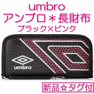 アンブロ(UMBRO)のアンブロ＊長財布＊財布＊umbro＊ブラック／ピンク(長財布)