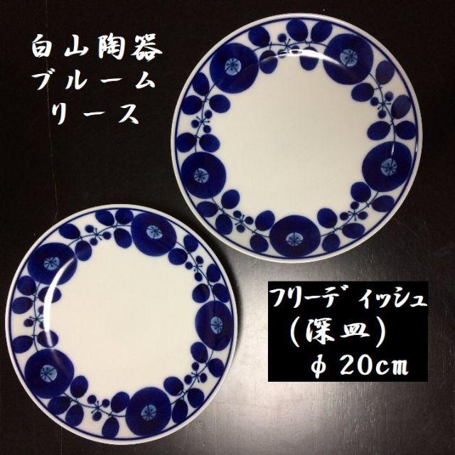 白山陶器(ハクサントウキ)のシルフィー様専用！ 5枚 白山陶器 ブルーム　リース　フリーディッシュ20cm インテリア/住まい/日用品のキッチン/食器(食器)の商品写真