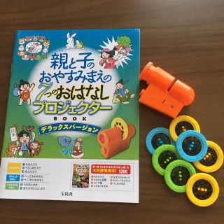 タカラジマシャ(宝島社)の親と子のおやすみまえの7つのおはなし プロジェクター(絵本/児童書)