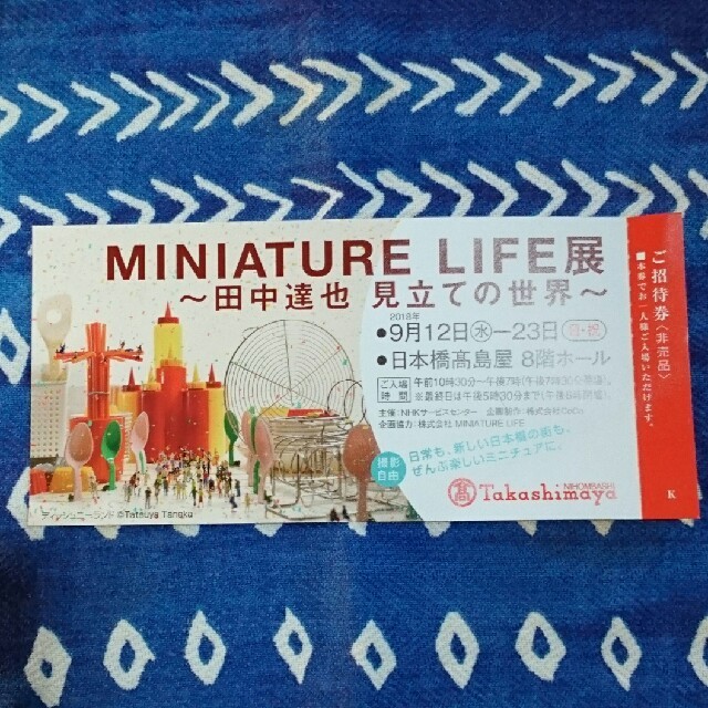 見立ての世界  田中達也 ミニチュア ライフ展 MINIATURE  LIFE展 チケットの施設利用券(美術館/博物館)の商品写真