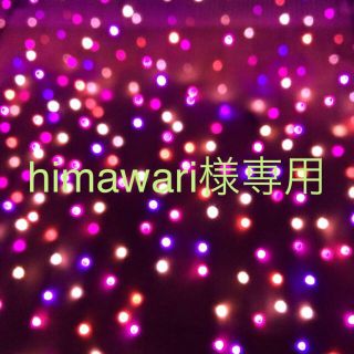 himawari様専用ページ(その他)