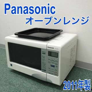 送料無料*Panasonic オーブンレンジ 2011年製*早い者勝ち 送料無料*Panasonic オーブンレンジ 2011年製*早い者勝ち