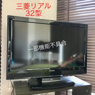 ミツビシ(三菱)のテレビ三菱リアル32型(テレビ)