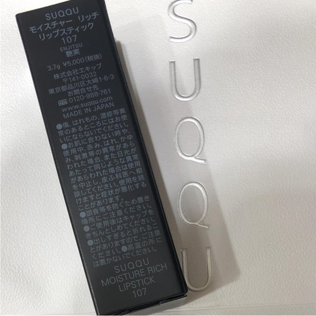 SUQQU　新品未開封モイスチャーリップスティック　107　艶実　ENJITSU 2