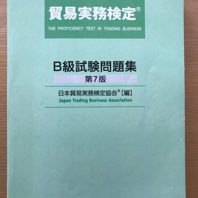 貿易実務検定b級試験問題集 第7版 過去問4回分の通販 By はっつん１９９５ S Shop ラクマ