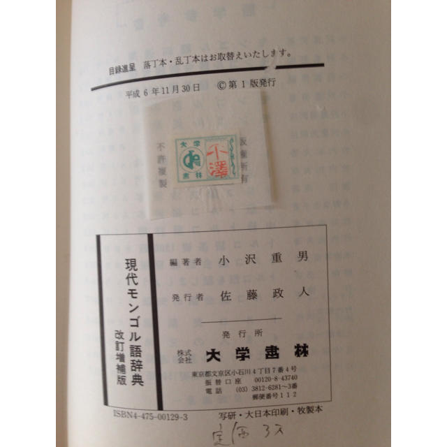 現代モンゴル語辞典(大学書院)の通販 by SSD's shop|ラクマ