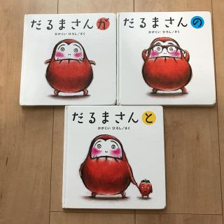 だるまさんが・だるまさんの・だるまさんと ３冊セット(絵本/児童書)