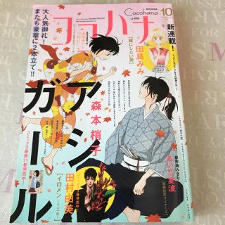 シュウエイシャ(集英社)のココハナ２０１８年10月号(漫画雑誌)