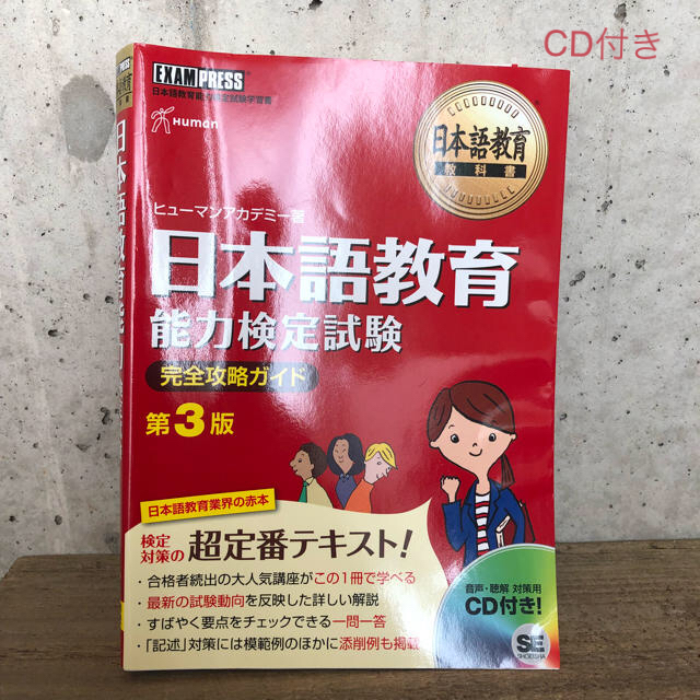 翔泳社(ショウエイシャ)の日本語教育能力検定試験・完全攻略ガイド・第3版 エンタメ/ホビーの本(資格/検定)の商品写真