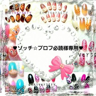 ♥ソッチ☆プロフ必読様専用♥(つけ爪/ネイルチップ)