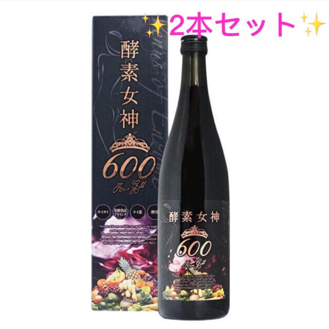 ☆新品未開封☆酵素女神600 ロゼゴールド 720ml 2本セット