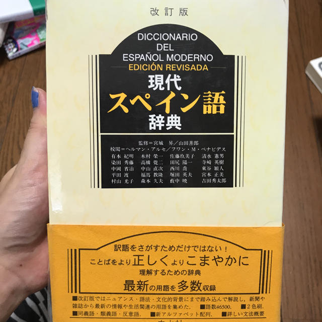 現代スペイン語辞典 白水社 エンタメ/ホビーの本(語学/参考書)の商品写真