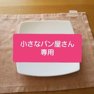 ナルミ(NARUMI)の☆小さなパン屋さん専用☆ナルミボーンチャイナ　陶器皿(食器)