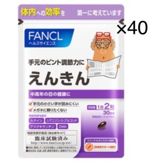 ファンケル(FANCL)のファンケル えんきん30日分×40袋(その他)