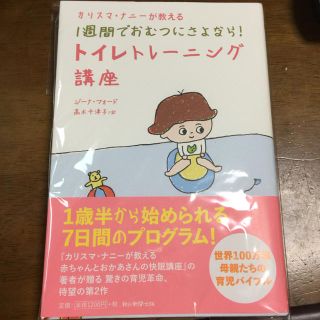 新品未読 カリスマ・ナニーが教える 1週間でおむつにさよなら！トイトレ講座(住まい/暮らし/子育て)