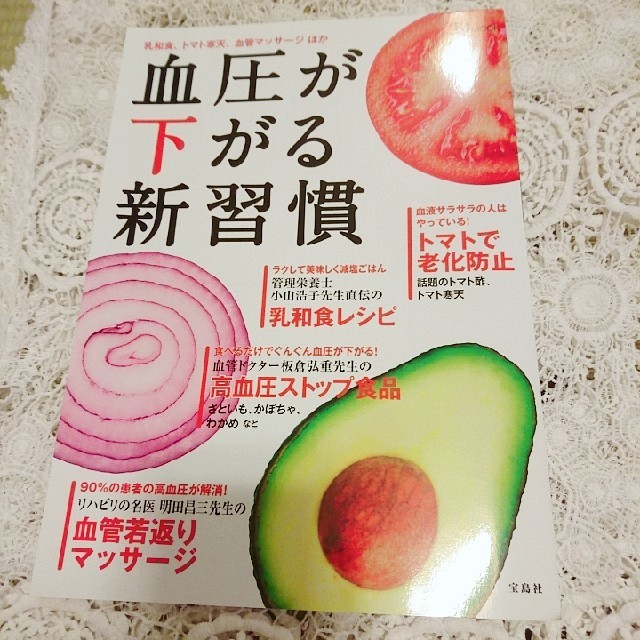 宝島社(タカラジマシャ)の宝島ムック血圧が下がる新習慣宝島社減塩食事法ホエイ血圧セルフケア高血圧認知症 エンタメ/ホビーの本(健康/医学)の商品写真