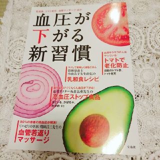 タカラジマシャ(宝島社)の宝島ムック血圧が下がる新習慣宝島社減塩食事法ホエイ血圧セルフケア高血圧認知症(健康/医学)