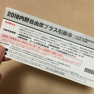 チバロッテマリーンズ(千葉ロッテマリーンズ)の千葉ロッテ TEAM26 自由席プラス引換券(野球)