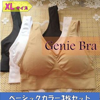 【セール中☆3枚セット】genie bra(ジニエブラ) ベーシックカラー　XL(マタニティ下着)