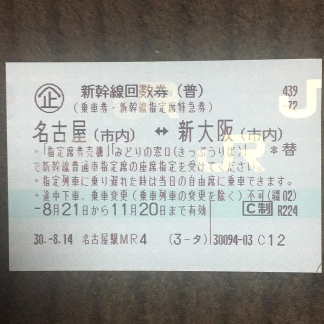 名古屋⇄新大阪新幹線チケット