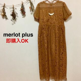 メルロー(merlot)のメルロー プリュス デコルテドットチュールレースワンピース マスタード(ロングドレス)