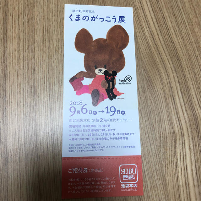 くまのがっこう(クマノガッコウ)のくまのがっこう展 チケットの優待券/割引券(その他)の商品写真