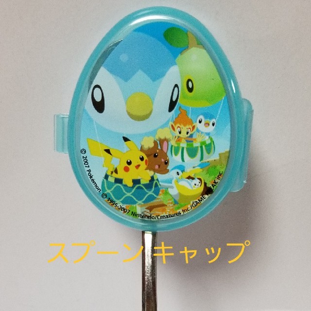 ポケモン(ポケモン)のポケモン スプーン キャップ インテリア/住まい/日用品のキッチン/食器(弁当用品)の商品写真