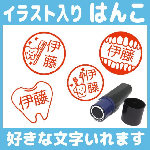 歯 医者のはんこ 10mm 朱 イラスト スタンプ オーダー シャチハタ 印 ハンドメイドの文具/ステーショナリー(はんこ)の商品写真