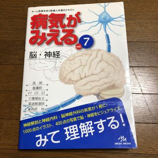 病気がみえる 脳、神経(健康/医学)