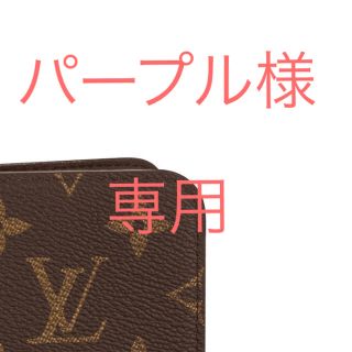 ルイヴィトン(LOUIS VUITTON)の【パープル様専用】ルイヴィトン iPhoneXケース(iPhoneケース)