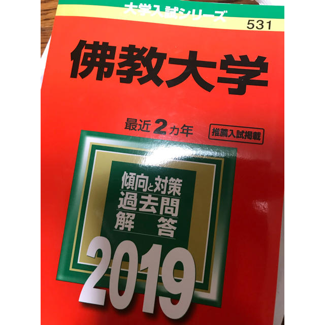 キキ's　佛教大学　by　赤本　値下げしました！の通販　2019　教学社　shop｜キョウガクシャならラクマ