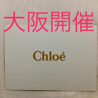 クロエ(Chloe)のクロエ ファミリーセール 大阪(ショッピング)